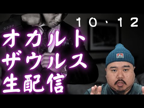 【ゲリラ】オカルトザウル生配信10/12