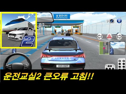 운전교실2에만 있는 큰오류 고침!!