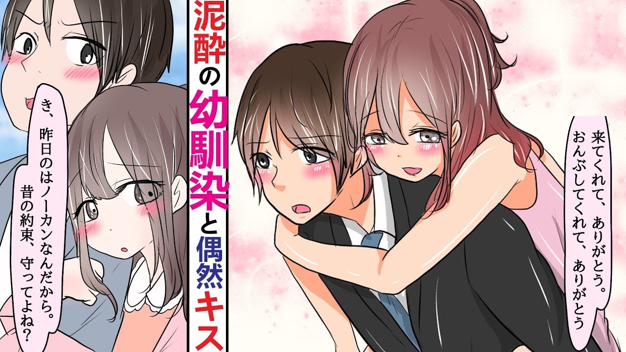 【漫画】【作業用】片思いの幼馴染に久しぶりに同窓会で会ったら、めちゃくちゃ甘えられ事故キス→理性の限界がきて?【ラブコメ】
