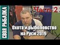 Выставка Охота и рыболовство на Руси 2019. Интересные люди и новинки сезона. Часть 2