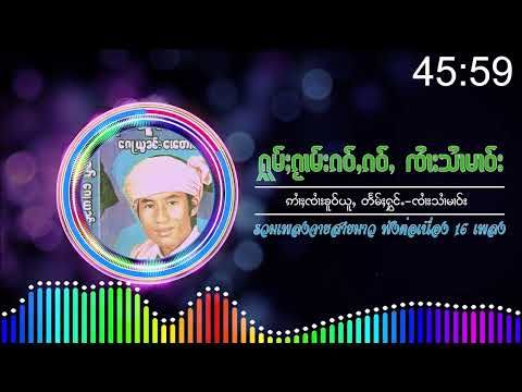 รวมเพลงจายสายมาว ก้อยอนเผ๋ตาง16เพลง ၵႂၢမ်း ၸႆၢးလၢဝ်လႂ် - ၸႆၢးသႆၢမၢဝ် {Audio Official}