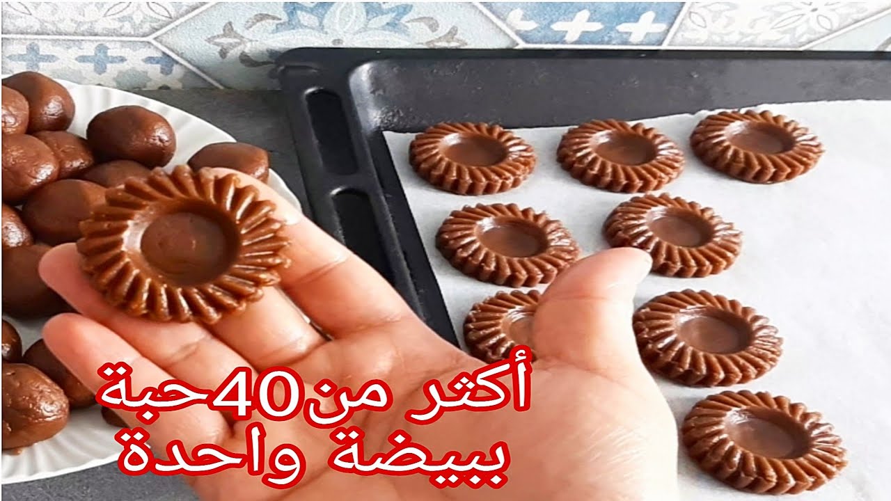 حلويات العيد*2020* حلوة سهله وسريعه ببيضة واحدة خرجت أكثر من 40 حبة