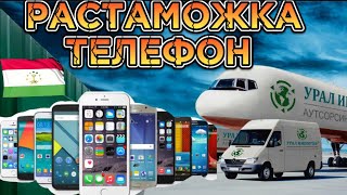 РАСТАМОЖКА ТЕЛЕФОН ДАР ТОЧИКИСТОН 🇹🇯.         #точиконшоу #душанбе #хисори #бохтар #ютубера4