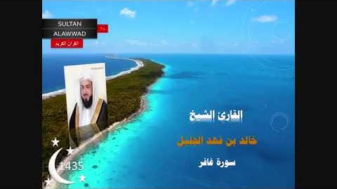 سورة غافر.. ابدع فيها الشيخ خالد