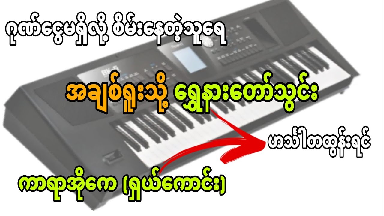 #အချစ်ရူးသို့ရွှေ​နားတော်သွင်း #ဟင်္သါတထွန်းရင် #karaoke #ကာရာအိုကေ