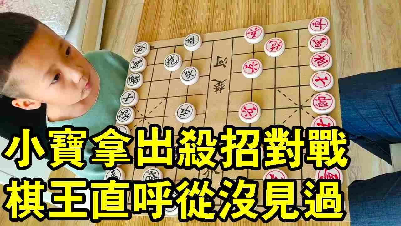 七歲小寶實戰對決棋王，這殺招哪學的？棋王直呼從沒見過！【象棋小寶】