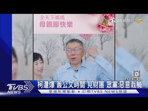 柯文哲遭爆「簽公文時間」見財團 眾黨:惡意栽贓｜TVBS新聞 @TVBSNEWS01