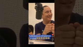 Күлкіден қақалып өлесің 🤣 Қайрат Әділгерей