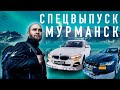 ILLSKILL – #85 Как мы покорили арктику на BMW | Путешествие в Мурманск!