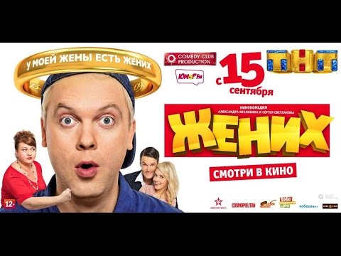 фильм жених картинки онлайн