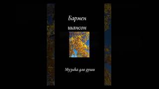 Бармен#группа Бард- Бит#шансон #песни для души