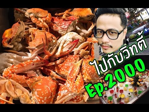 บุ๊ฟเฟ่ต์โรงแรมเอเชียพัทยา (ไปกับวิทตี้ EP.2000)