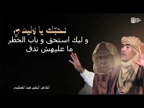 إنحبك وليدي الشاعر البشير عبد العظيم