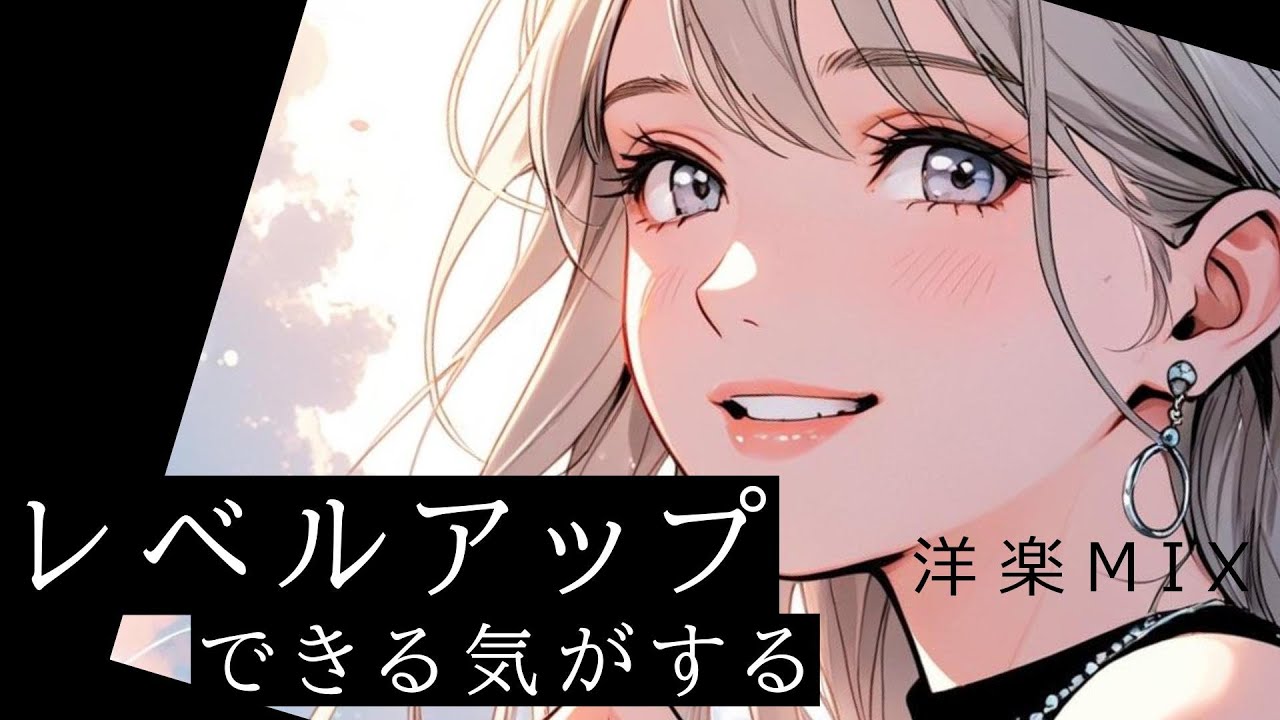 おしゃれでポップ🎵自己肯定感を高める洋楽でレベルアップ！