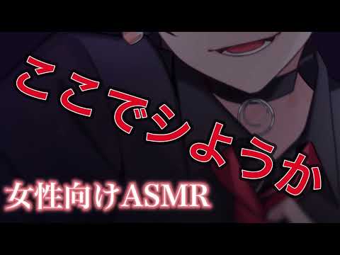 【ASMR 女性向け ヤンデレ】過保護な彼氏に別れを告げたら…【イヤホン・ヘッドホン推奨】