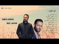 كوكتيل ميكس تامر عاشور و وائل جسار Mix tamer ashour wael jassar Mu