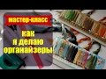 Как я делаю органайзеры для шерстяных ниток ✦ Шоколапкины Рукоделия ✦