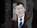【名言】人生の結末 #明石家さんま #人生 #結末 #shorts