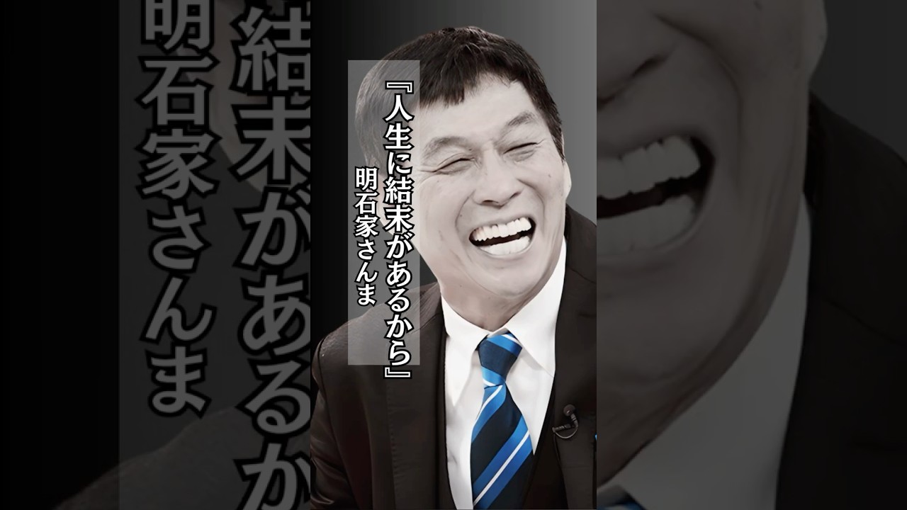 【名言】人生の結末 #明石家さんま #人生 #結末 #shorts