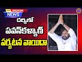       mana darsi news  darsi janasena pavankalyan appolitics