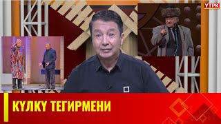 картинка: КҮЛКҮ ТЕГИРМЕНИ // Жаңы чыгарылыш
