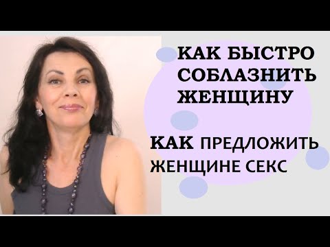 Как быстро соблазнить женщину