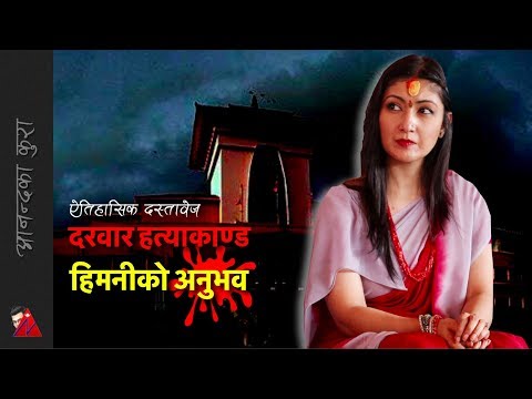 Himani Shah - Durbar Hatyakanda 2001 statement (re-up) - Himani Shah - Durbar Hatyakanda 2001 statement (re-up)