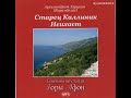 Афонский Старец Каллиник Исихаст. Аудиокнига  для всех кто любит Иисусову молитву.