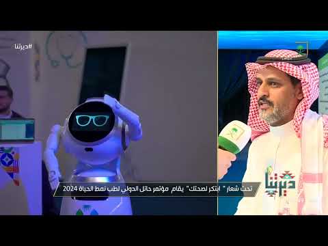 ديرتنا مؤتمر حائل الدولي لطب نمط الحياة تحت شعار ابتكر لصحتك