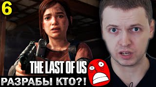видео: ПАПИЧ СГОРЕЛ ИЗ-ЗА РАЗРАБОВ ТЛОУ! / Папич Проходит The Last of Us (часть 6) картинка: ПАПИЧ СГОРЕЛ ИЗ-ЗА РАЗРАБОВ ТЛОУ! / Папич Проходит The Last of Us (часть 6)