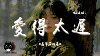 卷筆刀阿卷 - 愛得太遲 (R&B版)『最可怕是愛需要及時，只差一秒心聲都已變歷史。』【動態歌詞 | Pinyin Lyrics】【PENGUIN MUSIC】