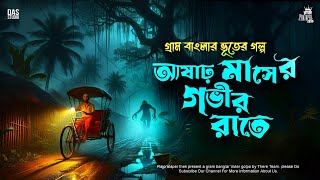 Download Lagu পাশের গাঁয়ের পার্বতী ( গ্রাম বাংলার ভূতের গল্প ) | GRAM BANGLAR VUTER GOLPO | SANKET AUDIO STORY | MP3 Download Lagu পাশের গাঁয়ের পার্বতী ( গ্রাম বাংলার ভূতের গল্প ) | GRAM BANGLAR VUTER GOLPO | SANKET AUDIO STORY | MP3