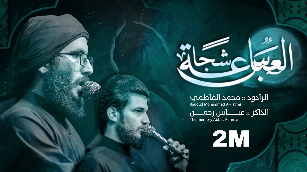 شجاعة العباس :: محمد الفاطمي :: موكب عزاء الزهراء ع  ١٤٤٤هـ :: Mohammed Al-Fatimi