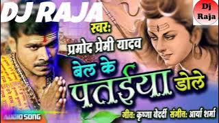Bel ke pataiya dole #Pramod Premi #Bolbal dj song DJ RAJA