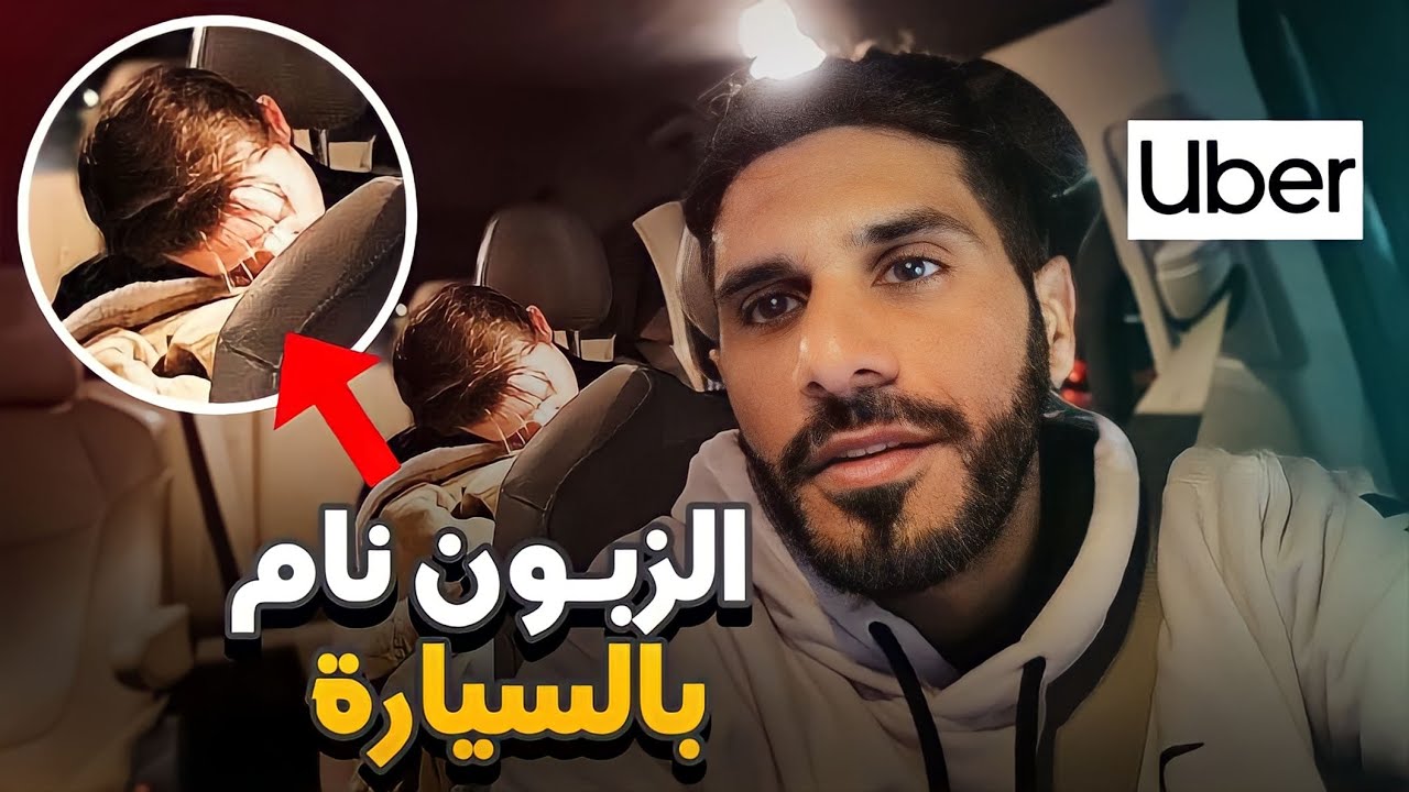 يوم من حياة سائق اوبر في امريكا
