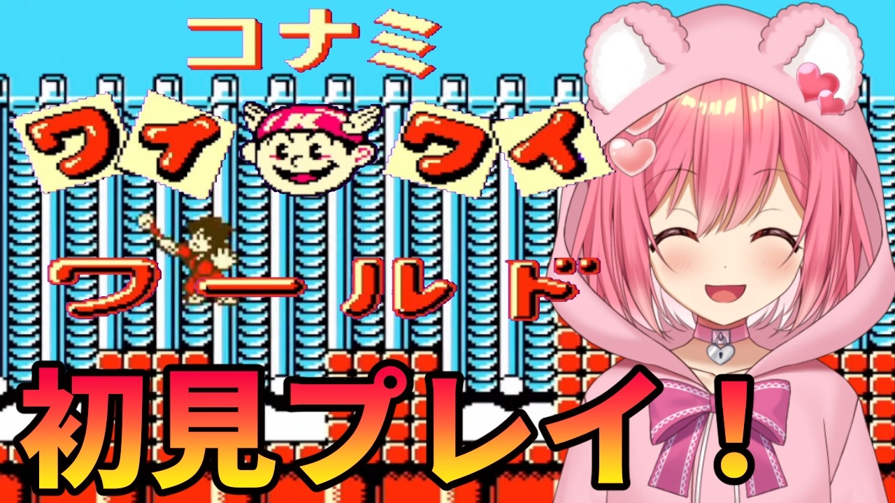 【コナミワイワイワールド】好きなキャラクターが沢山のゲームを初見プレイ!【桜刃ねりあ/ゲーム実況/レトロゲーム/ファミコン/FC】【3回目】