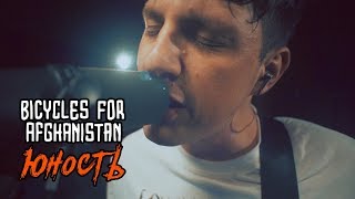 Video thumbnail of "Bicycles for Afghanistan - Юность (Live @ DTH Studios)"
