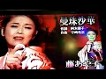 曼珠沙華/藤あや子 龍騰一族 梁燕麗 カバー