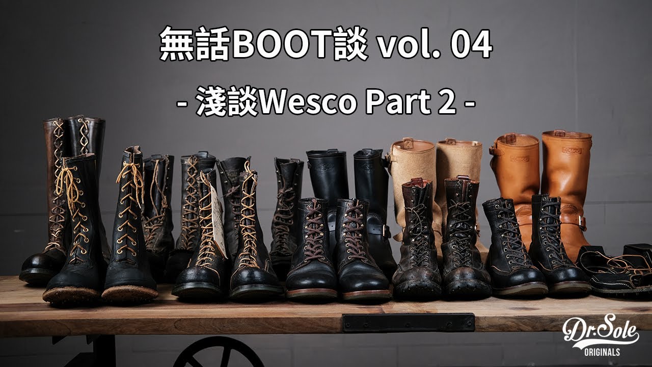 <無話BOOT談 Vol. 04:淺談 Wesco Part.2>