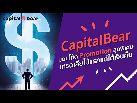 CapitalBear มอบโค้ด Promotion สุดพิเศษ เทรดเสียไม้แรกแต่ได้เงินคืน