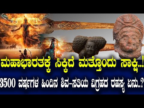 ಮಹ ಭ ರತಕ ಕ ಸ ಕ ಕ ದ ಮತ ತ ದ ಸ ಕ ಷ 3500 ವರ ಷಗಳ ಹ ದ ನ ಶ ವ ಸತ ಯ ವ ಗ ರಹದ ರಹಸ ಯ ಏನ