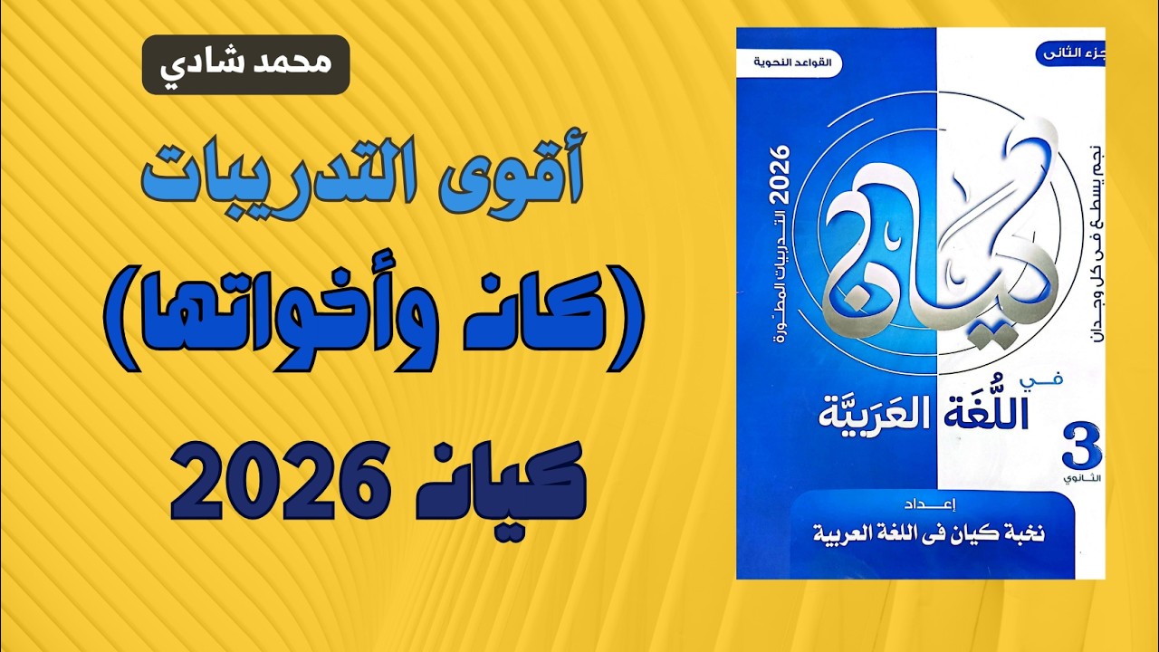 حل كتاب كيان 2026 ثانوية عامة | الأفعال الناقصة والتامة (كان وأخواتها) | مستر محمد شادي