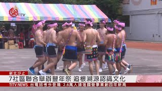 汐止阿美族舉行豐年祭追根溯源認識文化2019-08-25 IPCF ...