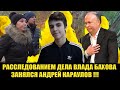 АНДРЕЙ КАРАУЛОВ НАЧИНАЕТ НЕЗАВИСИМОЕ ЖУРНАЛИСТСКОЕ РАССЛЕДОВАНИЕ ДЕЛА БАХОВА.Бахов последние новости