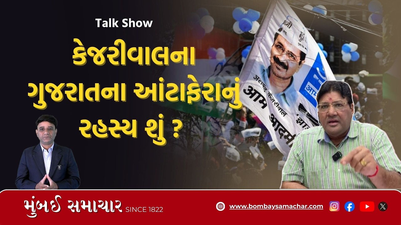 131 | Talk Show | ગુજરાતમાં AAP નું મહત્વ કેમ ઘટ્યું?  જુઓ Jagdish Mehta નું વિશ્લેષણ | analysis