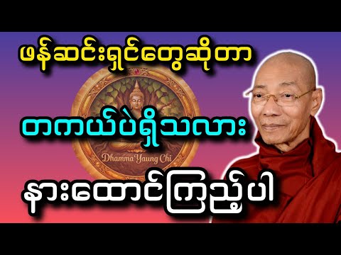 ဖန်ဆင်းရှင်တွေ တကယ်ရှိသလား_တရား‌တော်_နားထောင်ကြည့်ပါ #ပါချုပ်ဆရာတော် #dhammayaungchi