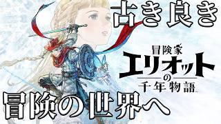 ノーマル冒険家エリオットの千年物語/世田谷のタヌキ【#vtuber 】※ネタばれ注意