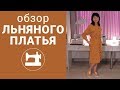 Обзор льняного платья.