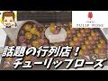 話題の行列スイーツ！チューリップローズ