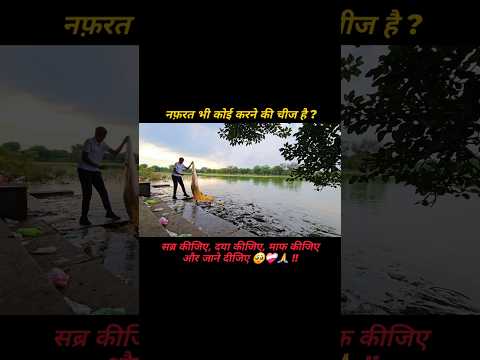 सब्र कीजिए दया कीजिए माफ कीजिए और जाने दीजिए 🥺❤️‍🩹 #shorts #humanity #shortvideo #viral ##trending